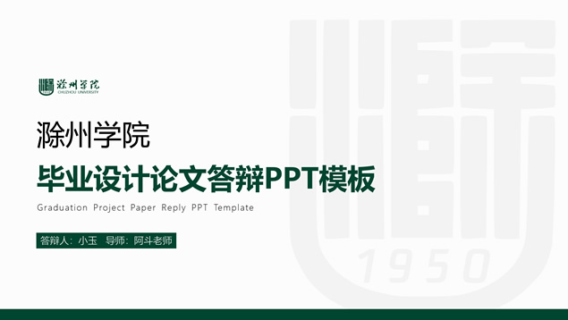 简约绿清新风滁州学院论文答辩PPT模板